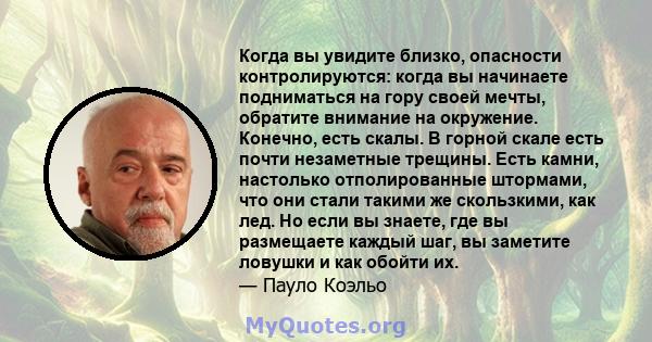 Когда вы увидите близко, опасности контролируются: когда вы начинаете подниматься на гору своей мечты, обратите внимание на окружение. Конечно, есть скалы. В горной скале есть почти незаметные трещины. Есть камни,