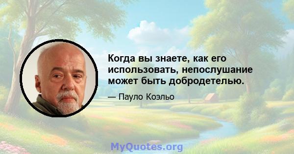 Когда вы знаете, как его использовать, непослушание может быть добродетелью.