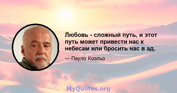 Любовь - сложный путь, и этот путь может привести нас к небесам или бросить нас в ад.