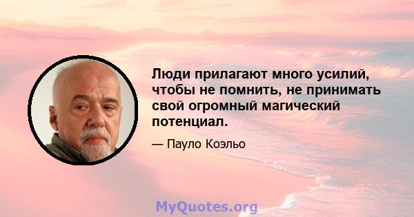 Люди прилагают много усилий, чтобы не помнить, не принимать свой огромный магический потенциал.