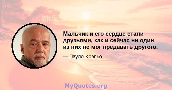 Мальчик и его сердце стали друзьями, как и сейчас ни один из них не мог предавать другого.