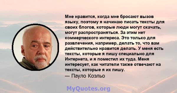 Мне нравится, когда мне бросают вызов языку, поэтому я начинаю писать тексты для своих блогов, которые люди могут скачать, могут распространяться. За этим нет коммерческого интереса. Это только для развлечения,