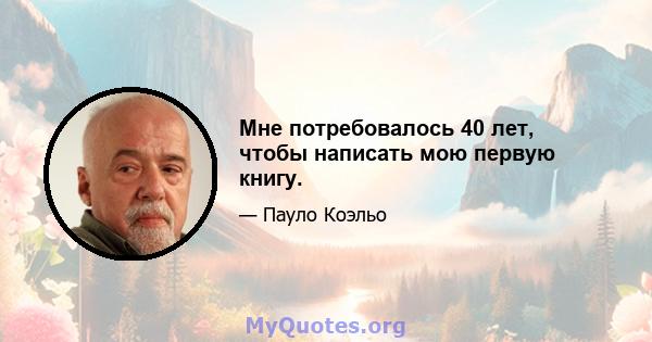 Мне потребовалось 40 лет, чтобы написать мою первую книгу.