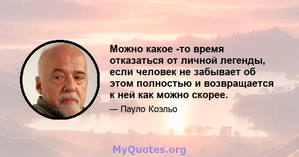 Можно какое -то время отказаться от личной легенды, если человек не забывает об этом полностью и возвращается к ней как можно скорее.