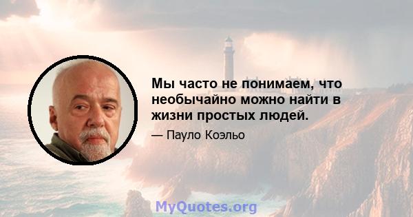 Мы часто не понимаем, что необычайно можно найти в жизни простых людей.