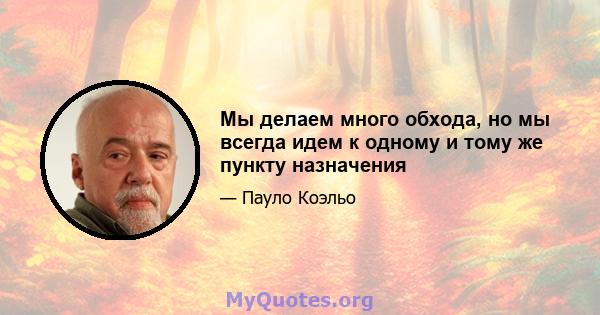 Мы делаем много обхода, но мы всегда идем к одному и тому же пункту назначения