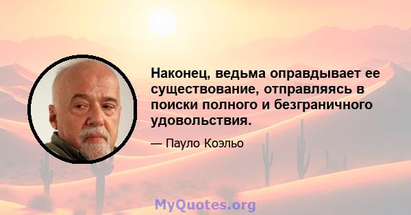 Наконец, ведьма оправдывает ее существование, отправляясь в поиски полного и безграничного удовольствия.