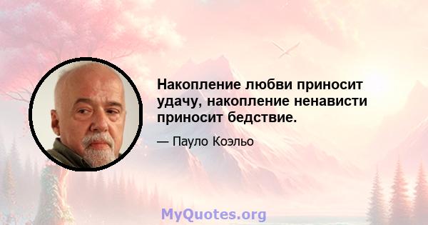 Накопление любви приносит удачу, накопление ненависти приносит бедствие.