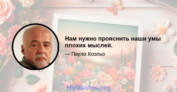 Нам нужно прояснить наши умы плохих мыслей.