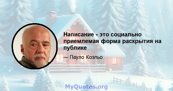 Написание - это социально приемлемая форма раскрытия на публике