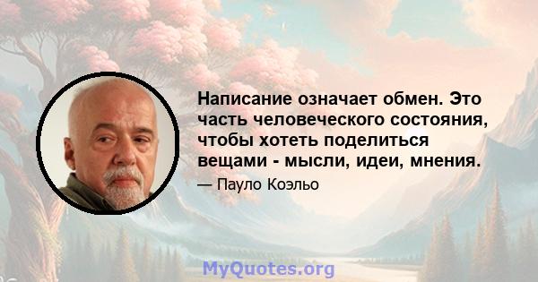 Написание означает обмен. Это часть человеческого состояния, чтобы хотеть поделиться вещами - мысли, идеи, мнения.