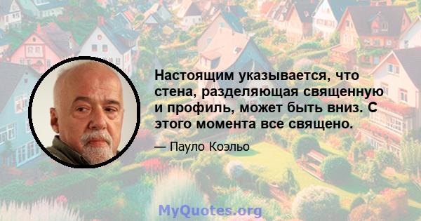 Настоящим указывается, что стена, разделяющая священную и профиль, может быть вниз. С этого момента все священо.