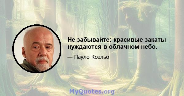 Не забывайте: красивые закаты нуждаются в облачном небо.