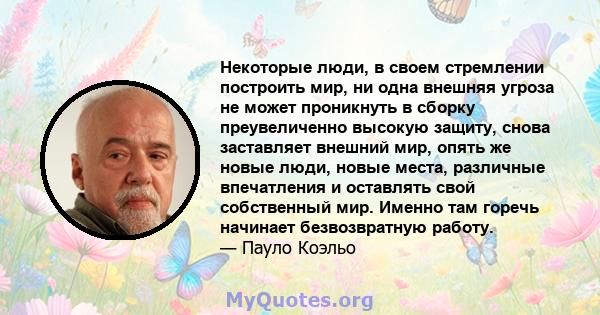 Некоторые люди, в своем стремлении построить мир, ни одна внешняя угроза не может проникнуть в сборку преувеличенно высокую защиту, снова заставляет внешний мир, опять же новые люди, новые места, различные впечатления и 