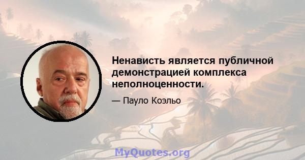 Ненависть является публичной демонстрацией комплекса неполноценности.