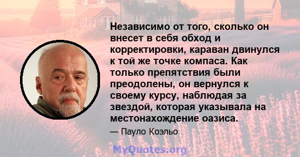 Независимо от того, сколько он внесет в себя обход и корректировки, караван двинулся к той же точке компаса. Как только препятствия были преодолены, он вернулся к своему курсу, наблюдая за звездой, которая указывала на