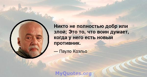 Никто не полностью добр или злой; Это то, что воин думает, когда у него есть новый противник.