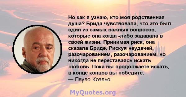 Но как я узнаю, кто моя родственная душа? Брида чувствовала, что это был один из самых важных вопросов, которые она когда -либо задавала в своей жизни. Принимая риск, она сказала Бриде. Рискуя неудачей, разочарованием,