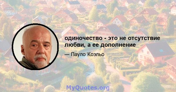 одиночество - это не отсутствие любви, а ее дополнение