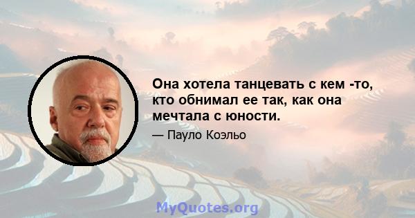 Она хотела танцевать с кем -то, кто обнимал ее так, как она мечтала с юности.