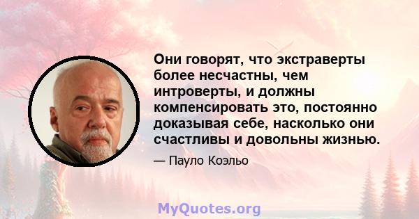 Они говорят, что экстраверты более несчастны, чем интроверты, и должны компенсировать это, постоянно доказывая себе, насколько они счастливы и довольны жизнью.