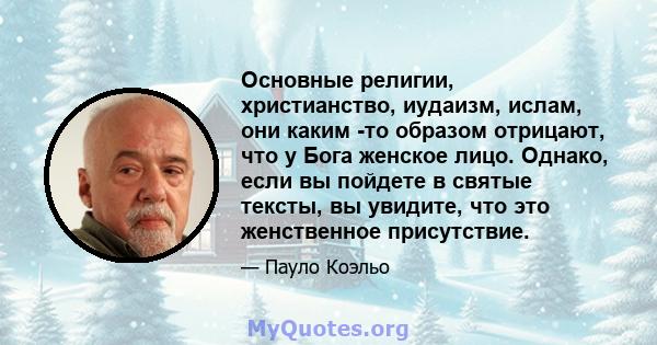 Основные религии, христианство, иудаизм, ислам, они каким -то образом отрицают, что у Бога женское лицо. Однако, если вы пойдете в святые тексты, вы увидите, что это женственное присутствие.