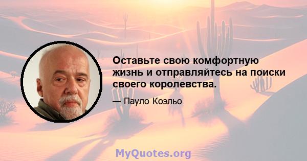 Оставьте свою комфортную жизнь и отправляйтесь на поиски своего королевства.