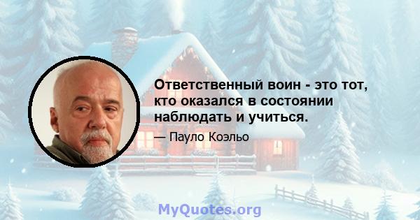 Ответственный воин - это тот, кто оказался в состоянии наблюдать и учиться.