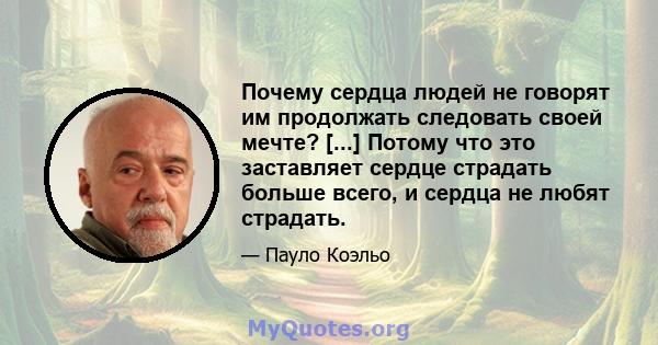 Почему сердца людей не говорят им продолжать следовать своей мечте? [...] Потому что это заставляет сердце страдать больше всего, и сердца не любят страдать.