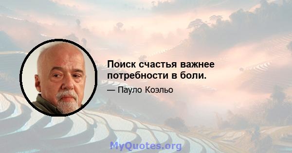 Поиск счастья важнее потребности в боли.