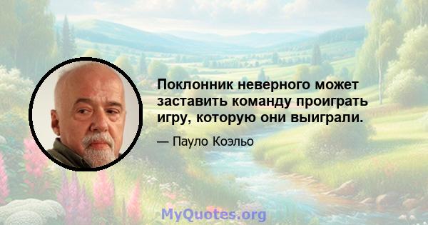 Поклонник неверного может заставить команду проиграть игру, которую они выиграли.