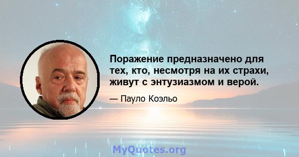 Поражение предназначено для тех, кто, несмотря на их страхи, живут с энтузиазмом и верой.