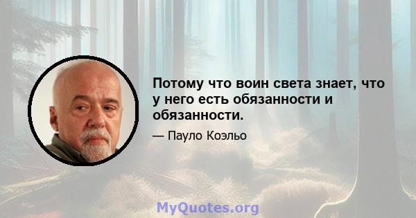 Потому что воин света знает, что у него есть обязанности и обязанности.