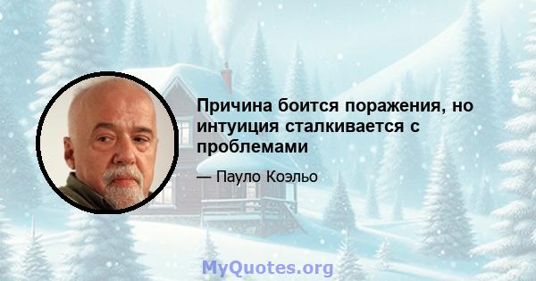 Причина боится поражения, но интуиция сталкивается с проблемами