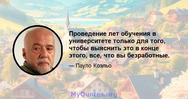 Проведение лет обучения в университете только для того, чтобы выяснить это в конце этого, все, что вы безработные.