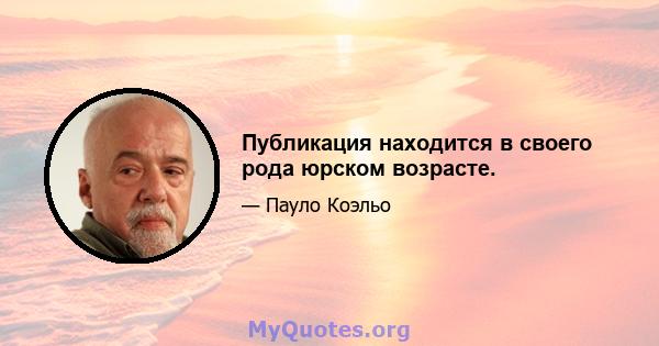 Публикация находится в своего рода юрском возрасте.