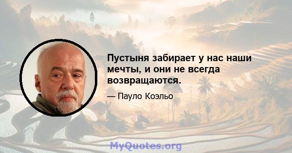 Пустыня забирает у нас наши мечты, и они не всегда возвращаются.