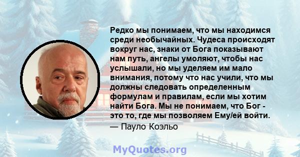 Редко мы понимаем, что мы находимся среди необычайных. Чудеса происходят вокруг нас, знаки от Бога показывают нам путь, ангелы умоляют, чтобы нас услышали, но мы уделяем им мало внимания, потому что нас учили, что мы