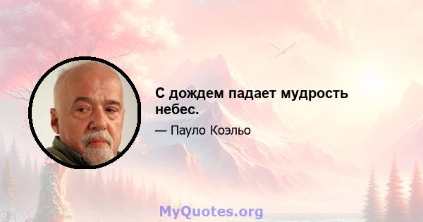 С дождем падает мудрость небес.