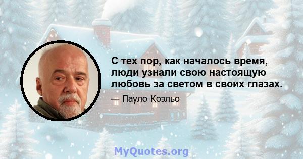 С тех пор, как началось время, люди узнали свою настоящую любовь за светом в своих глазах.