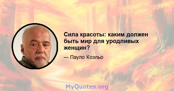 Сила красоты: каким должен быть мир для уродливых женщин?