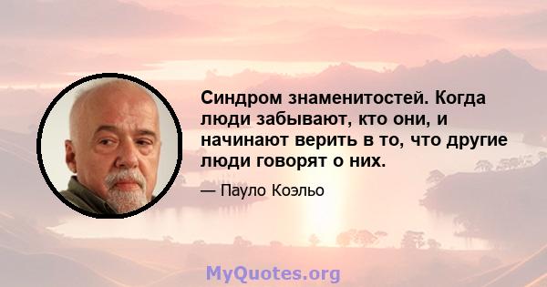 Синдром знаменитостей. Когда люди забывают, кто они, и начинают верить в то, что другие люди говорят о них.