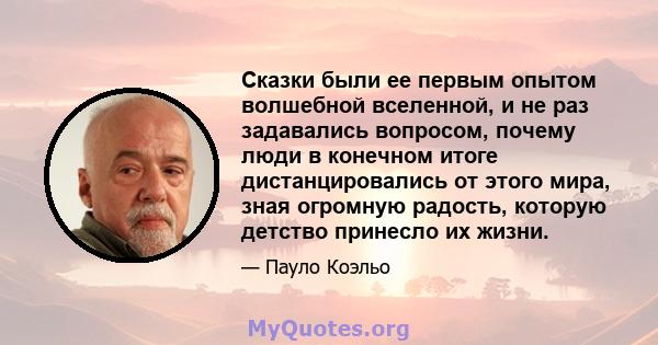 Сказки были ее первым опытом волшебной вселенной, и не раз задавались вопросом, почему люди в конечном итоге дистанцировались от этого мира, зная огромную радость, которую детство принесло их жизни.