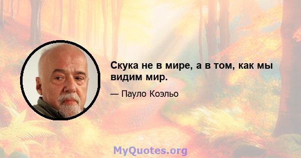 Скука не в мире, а в том, как мы видим мир.