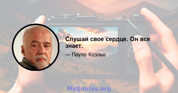 Слушай свое сердце. Он все знает.