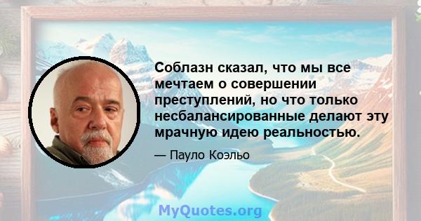 Соблазн сказал, что мы все мечтаем о совершении преступлений, но что только несбалансированные делают эту мрачную идею реальностью.