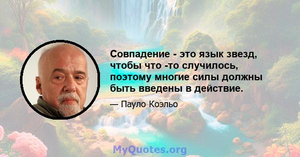 Совпадение - это язык звезд, чтобы что -то случилось, поэтому многие силы должны быть введены в действие.