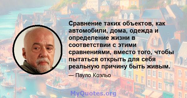 Сравнение таких объектов, как автомобили, дома, одежда и определение жизни в соответствии с этими сравнениями, вместо того, чтобы пытаться открыть для себя реальную причину быть живым.