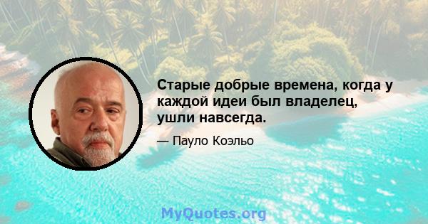 Старые добрые времена, когда у каждой идеи был владелец, ушли навсегда.