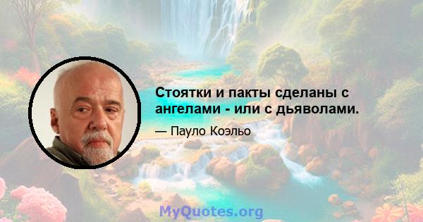 Стоятки и пакты сделаны с ангелами - или с дьяволами.